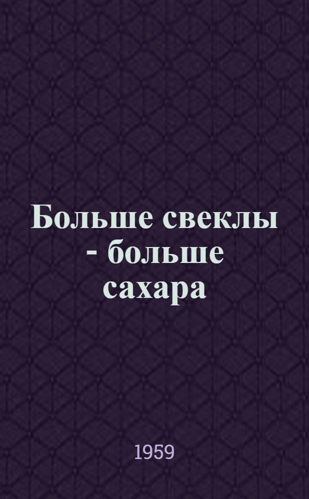 Больше свеклы - больше сахара