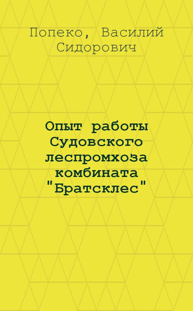 Опыт работы Судовского леспромхоза комбината "Братсклес"