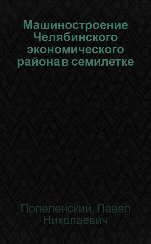 Машиностроение Челябинского экономического района в семилетке