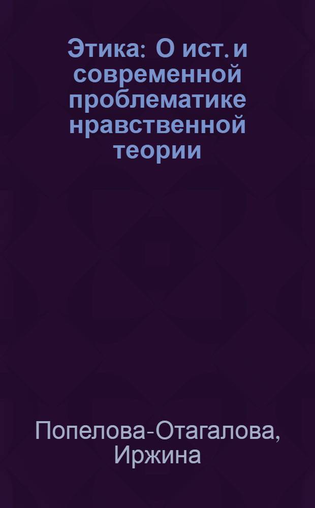 Этика : О ист. и современной проблематике нравственной теории