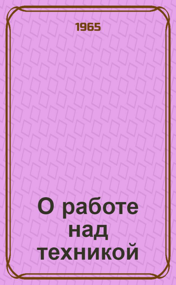 О работе над техникой