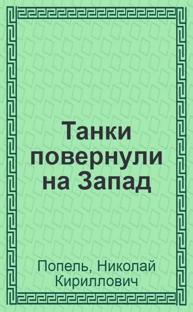 Танки повернули на Запад