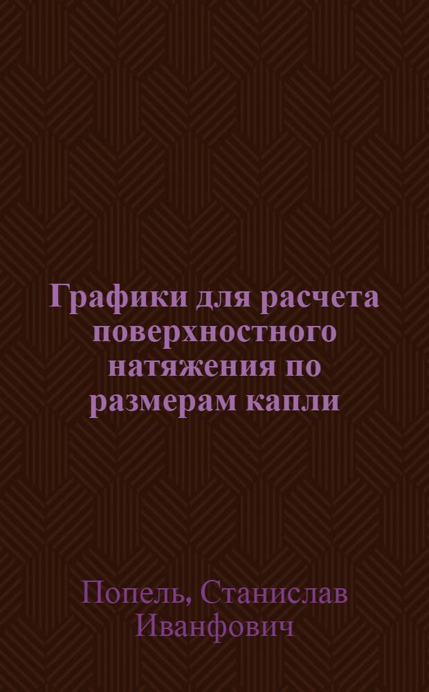 Графики для расчета поверхностного натяжения по размерам капли : Учеб.-метод. пособие