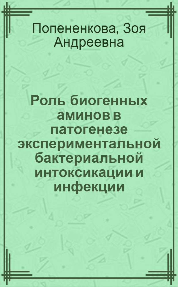 Роль биогенных аминов в патогенезе экспериментальной бактериальной интоксикации и инфекции : Автореферат дис. на соискание учен. степени д-ра мед. наук