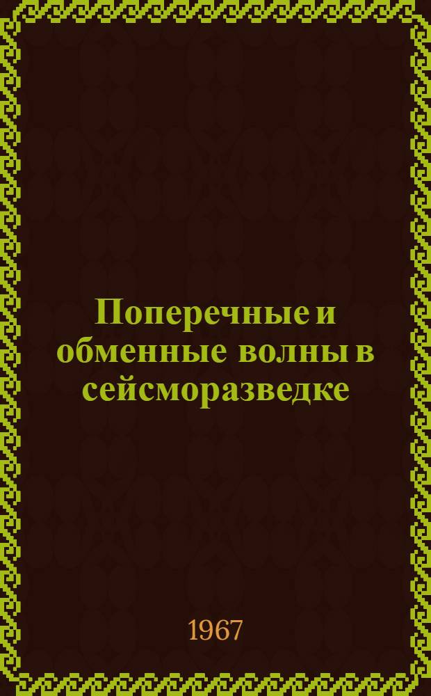 Поперечные и обменные волны в сейсморазведке : Сборник статей