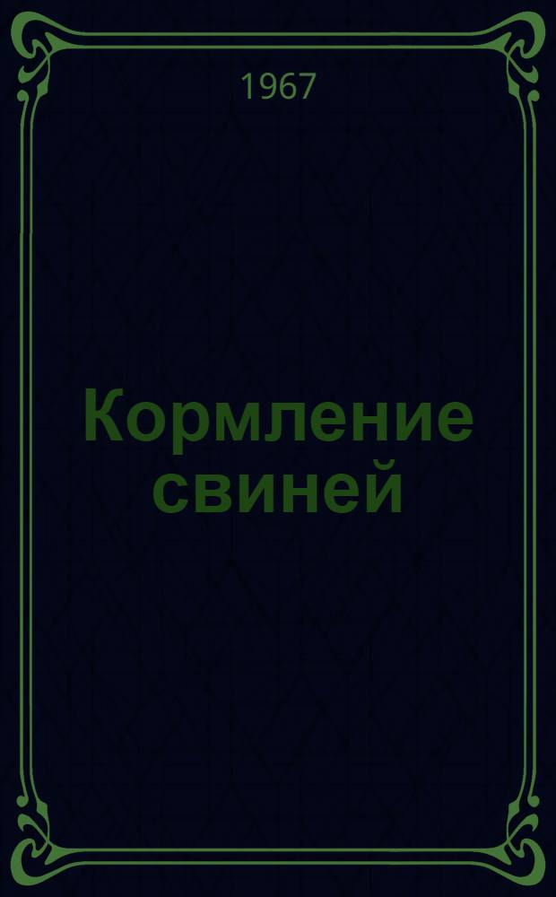 Кормление свиней
