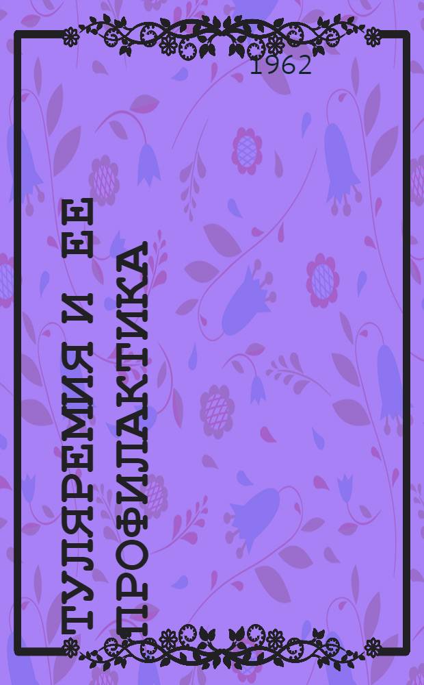 Туляремия и ее профилактика