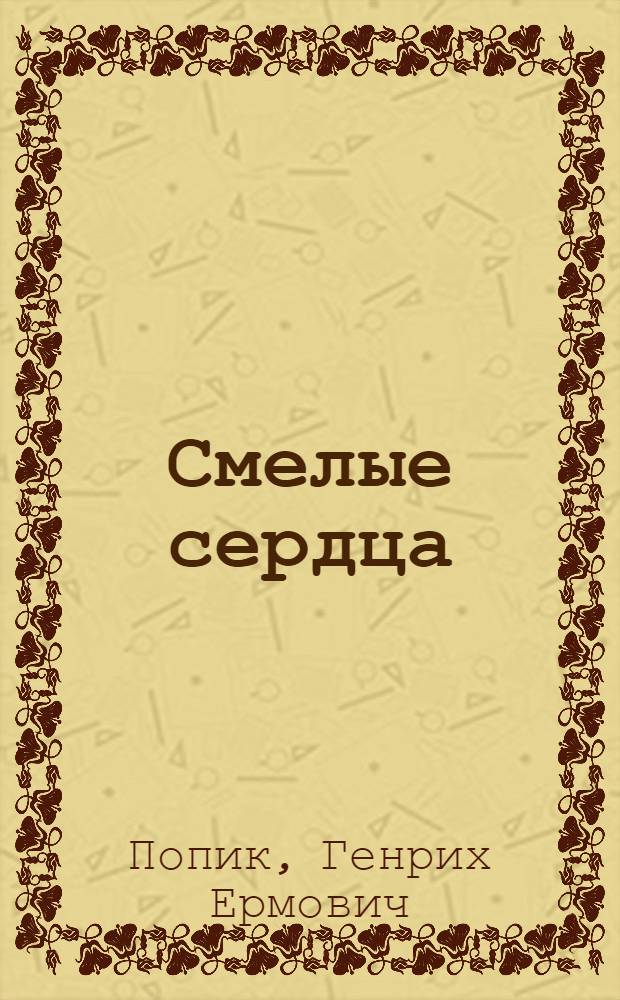 Смелые сердца : Докум. повесть : Для детей