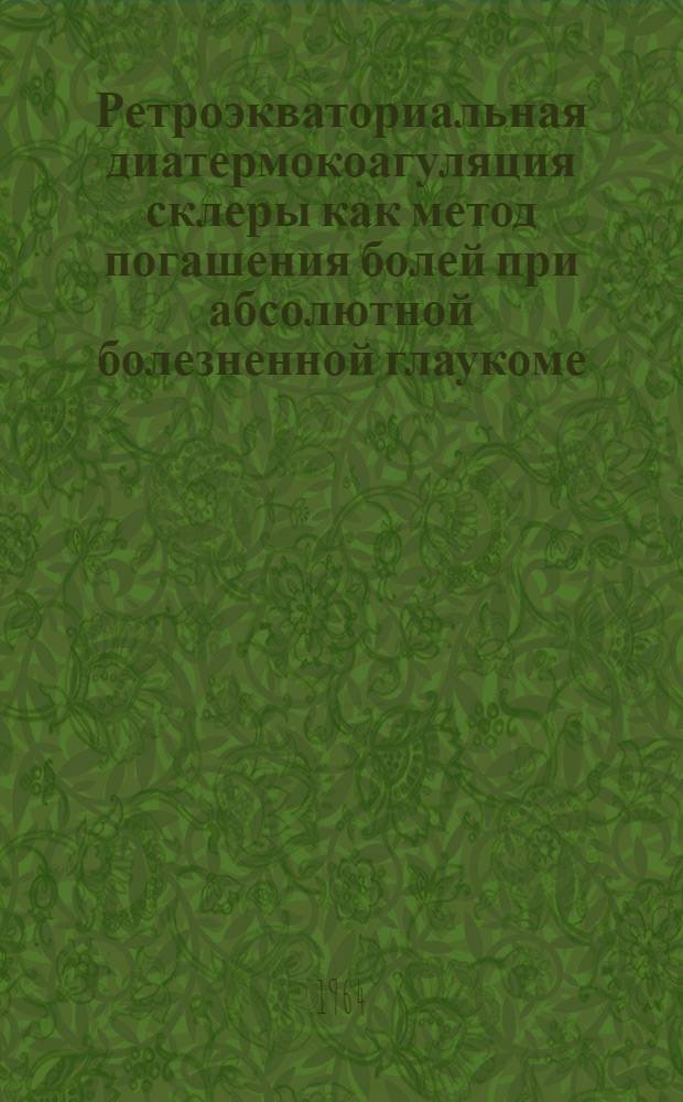 Ретроэкваториальная диатермокоагуляция склеры как метод погашения болей при абсолютной болезненной глаукоме : Автореферат дис. на соискание ученой степени кандидата медицинских наук