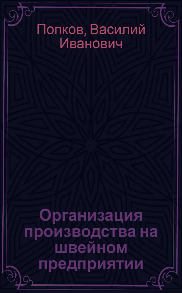 Организация производства на швейном предприятии : Для проф.-техн. училищ