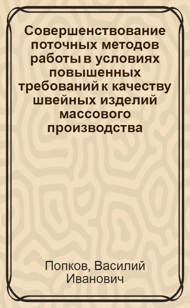 Совершенствование поточных методов работы в условиях повышенных требований к качеству швейных изделий массового производства