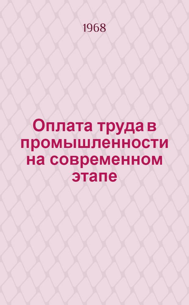 Оплата труда в промышленности на современном этапе : Лекции, прочит. на Высш. экон. курсах для руководящих работников пром-сти, Госбанка, фин. и план. органов