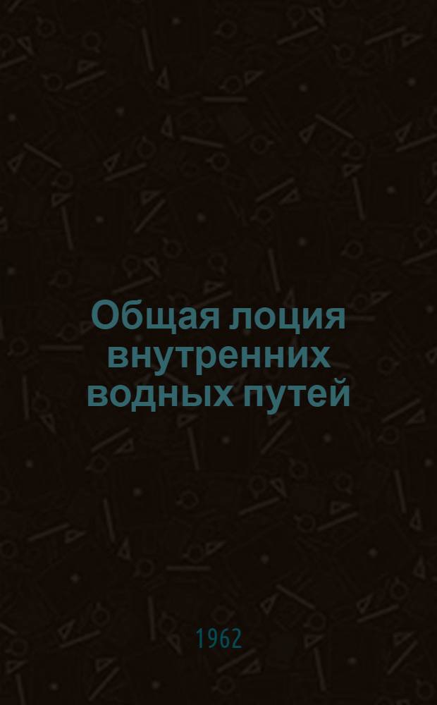 Общая лоция внутренних водных путей : Учебник для речных училищ и техникумов