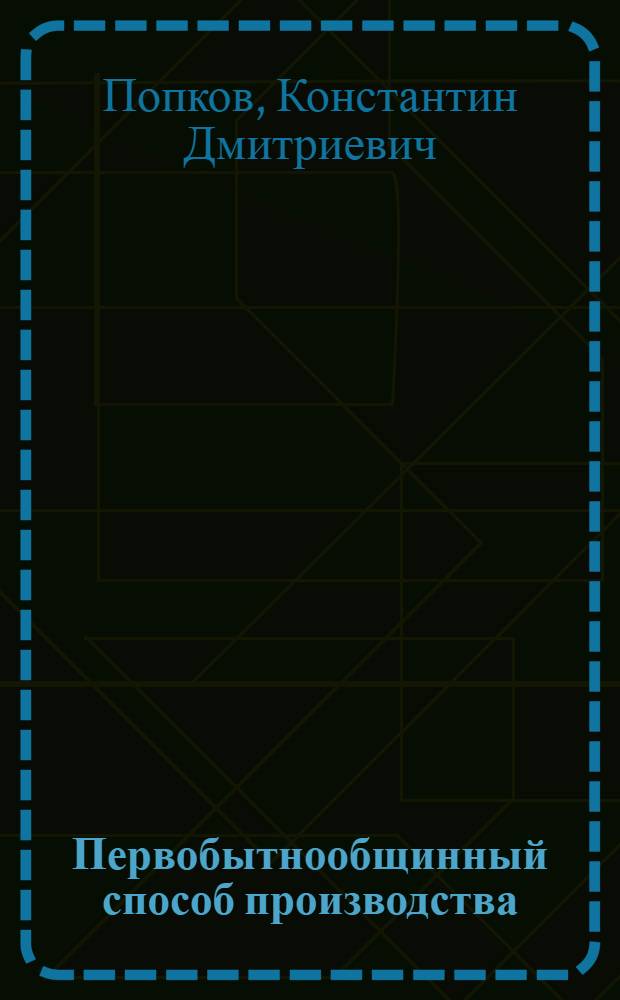 Первобытнообщинный способ производства : Учеб. пособие по курсу полит. экономии