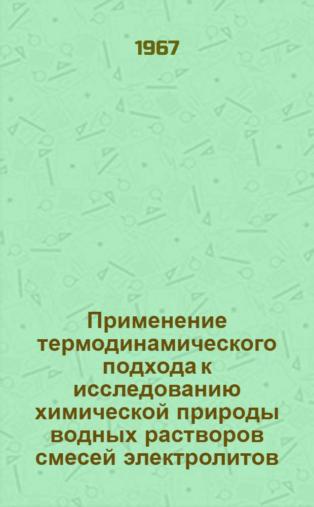 Применение термодинамического подхода к исследованию химической природы водных растворов смесей электролитов : Автореферат дис. на соискание ученой степени кандидата химических наук