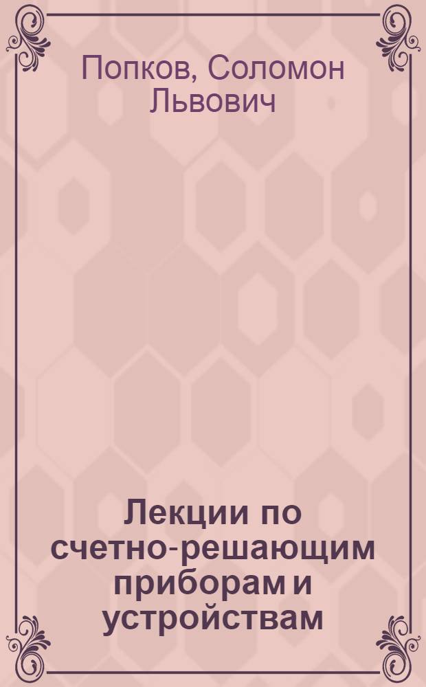 Лекции по счетно-решающим приборам и устройствам : Устройства для решения характеристических уравнений