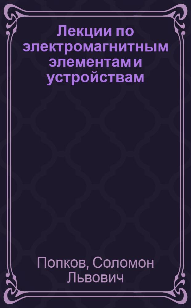 Лекции по электромагнитным элементам и устройствам : Электромагнитные муфты