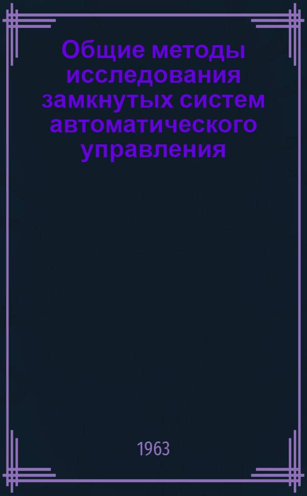 Общие методы исследования замкнутых систем автоматического управления : Учеб. пособие