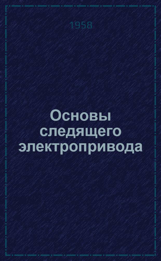 Основы следящего электропривода : Учеб. пособие для техникумов