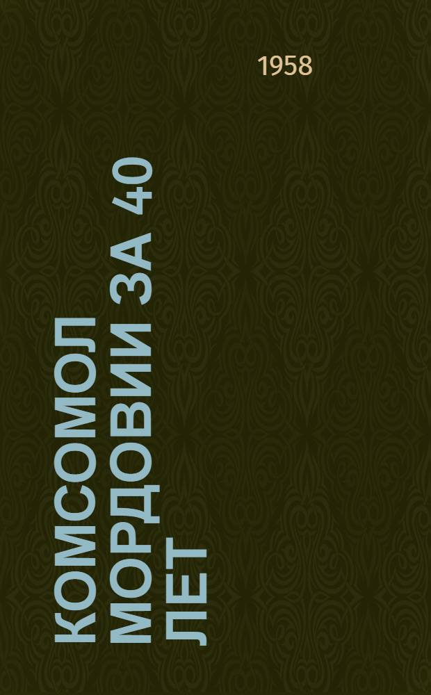 Комсомол Мордовии за 40 лет