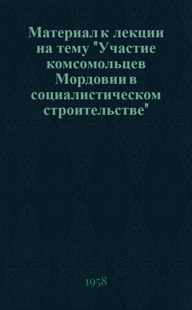 Материал к лекции на тему "Участие комсомольцев Мордовии в социалистическом строительстве"
