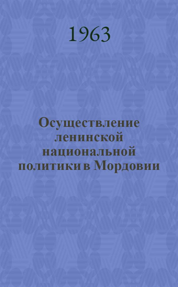 Осуществление ленинской национальной политики в Мордовии (1917-1962 гг.)