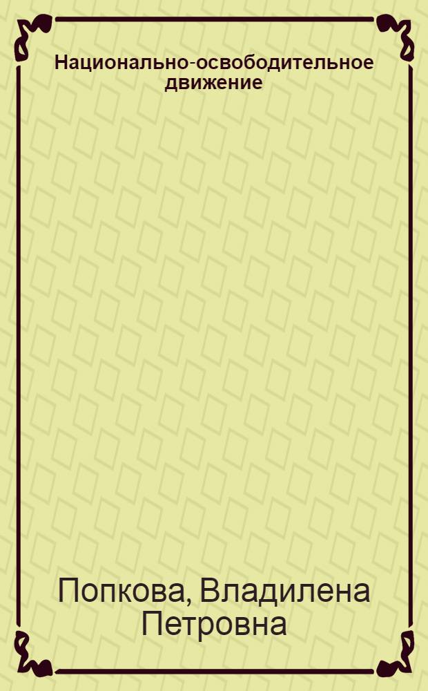 Национально-освободительное движение : (Конспект лекций в помощь студентам, изучающим курс науч. коммунизма)