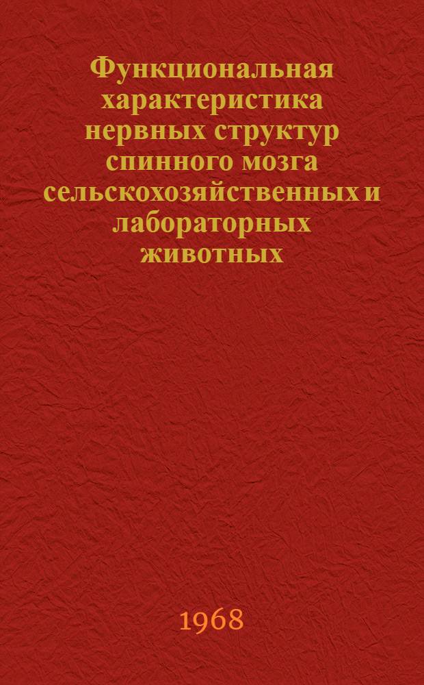Функциональная характеристика нервных структур спинного мозга сельскохозяйственных и лабораторных животных : (Сравнит. морфол. исследование) : Автореферат дис. на соискание ученой степени доктора биологических наук : (099)
