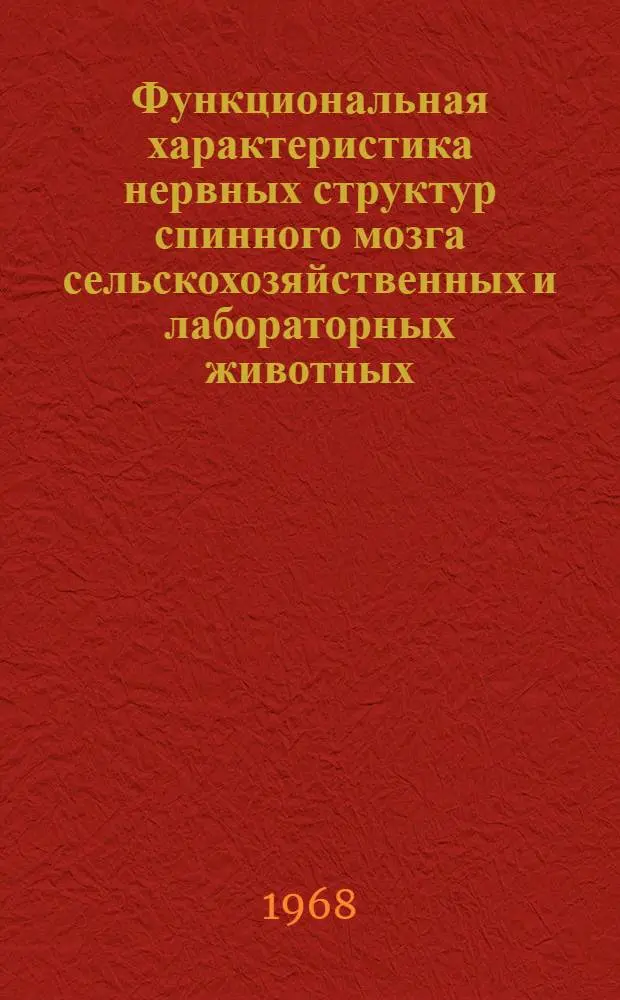 Функциональная характеристика нервных структур спинного мозга сельскохозяйственных и лабораторных животных : (Сравнит. морфол. исследование) : Автореферат дис. на соискание ученой степени доктора биологических наук : (099)