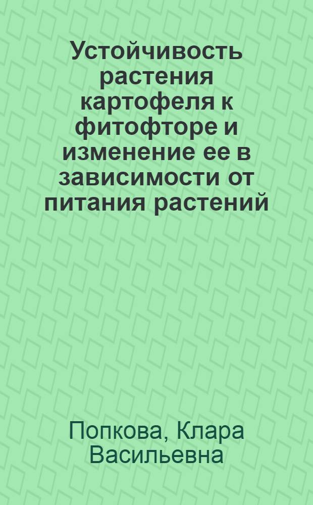 Устойчивость растения картофеля к фитофторе и изменение ее в зависимости от питания растений : Автореферат дис. на соискание ученой степени кандидата биологических наук