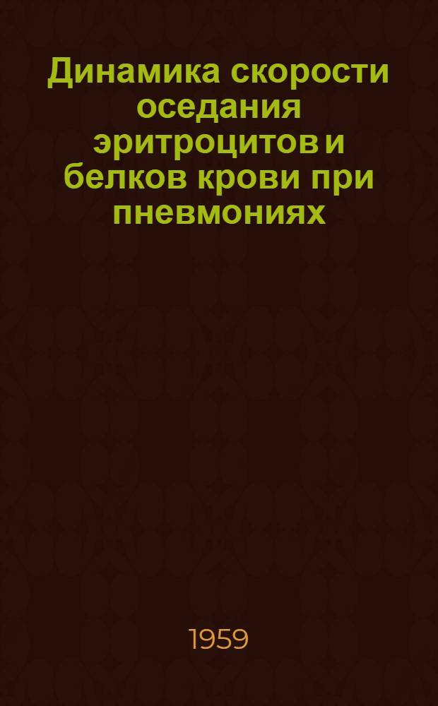 Динамика скорости оседания эритроцитов и белков крови при пневмониях : Автореферат дис. на соискание ученой степени кандидата медицинских наук