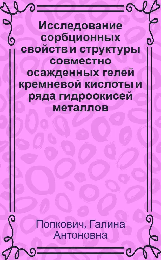 Исследование сорбционных свойств и структуры совместно осажденных гелей кремневой кислоты и ряда гидроокисей металлов : Автореферат дис. на соискание ученой степени кандидата химических наук