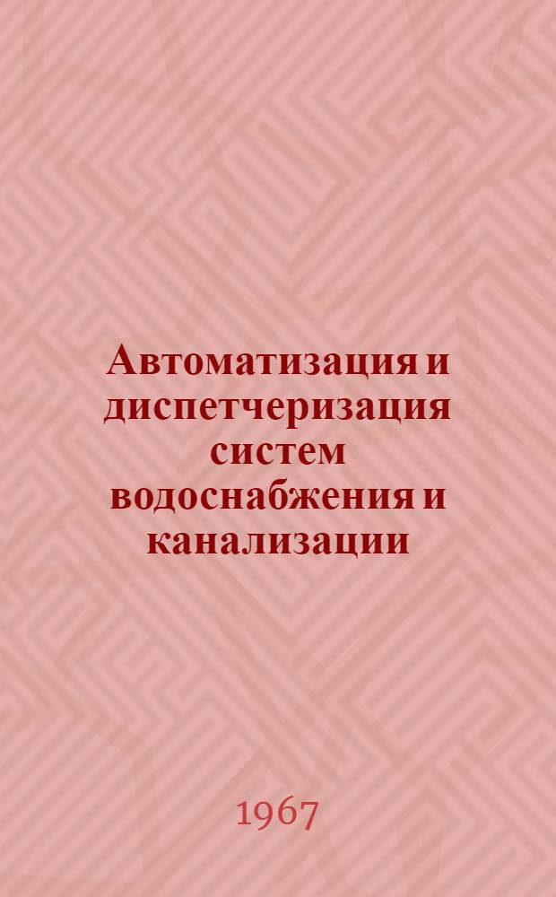 Автоматизация и диспетчеризация систем водоснабжения и канализации : Учебник для строит. техникумов по специальности "Строительство водопроводных и канализац. сетей и сооружений"