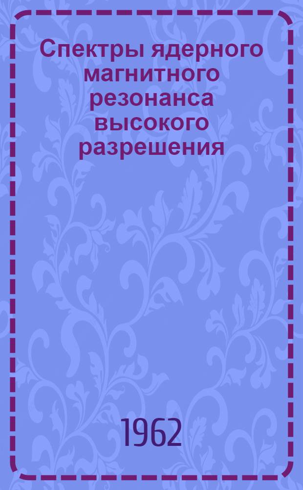 Спектры ядерного магнитного резонанса высокого разрешения