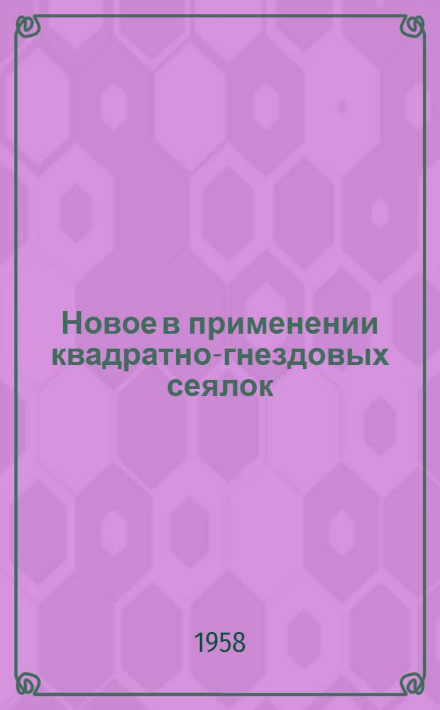 Новое в применении квадратно-гнездовых сеялок
