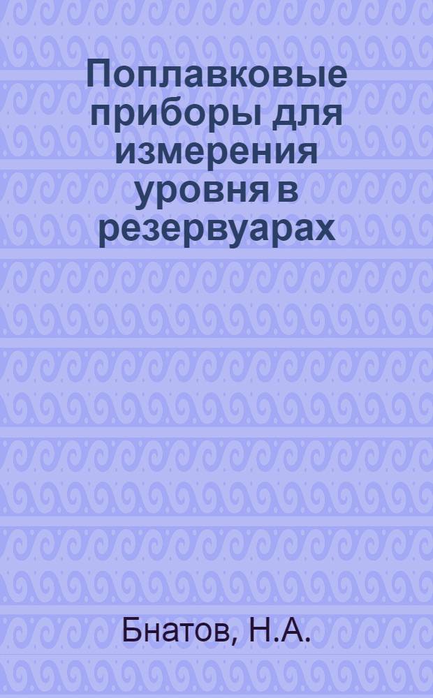Поплавковые приборы для измерения уровня в резервуарах