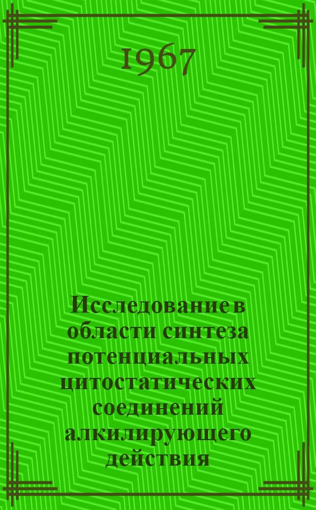 Исследование в области синтеза потенциальных цитостатических соединений алкилирующего действия : Автореферат дис. на соискание ученой степени кандидата химических наук