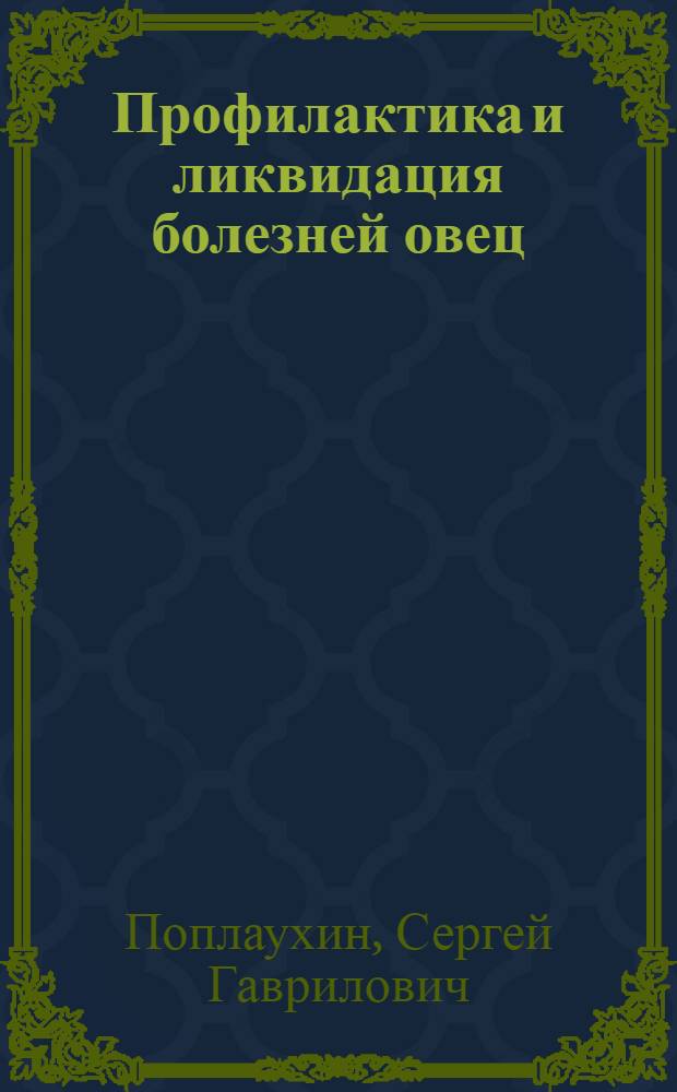 Профилактика и ликвидация болезней овец