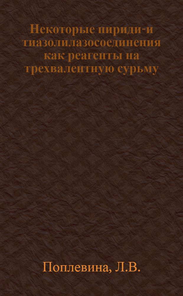 Некоторые пиридил- и тиазолилазосоединения как реагенты на трехвалентную сурьму : Автореферат дис. на соискание ученой степени кандидата химических наук : (071)