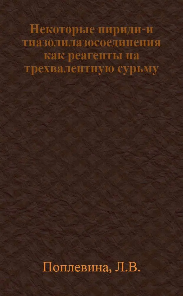 Некоторые пиридил- и тиазолилазосоединения как реагенты на трехвалентную сурьму : Автореферат дис. на соискание ученой степени кандидата химических наук : (071)