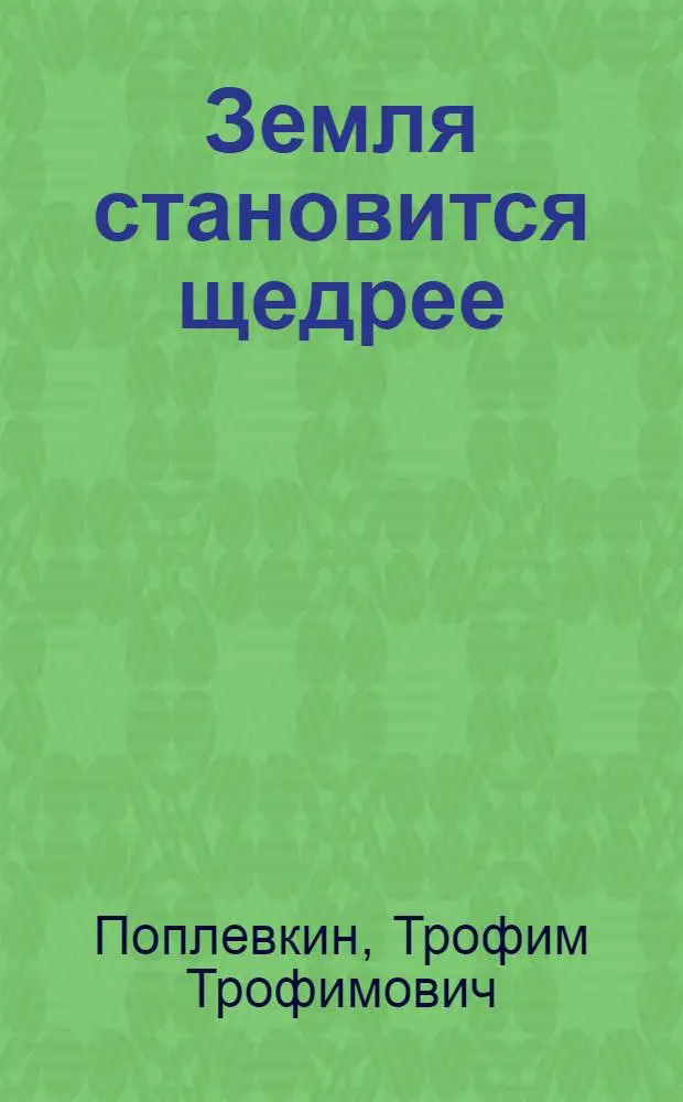 Земля становится щедрее : О работе парт. организаций Донецкой обл. по интенсификации с.-х. производства