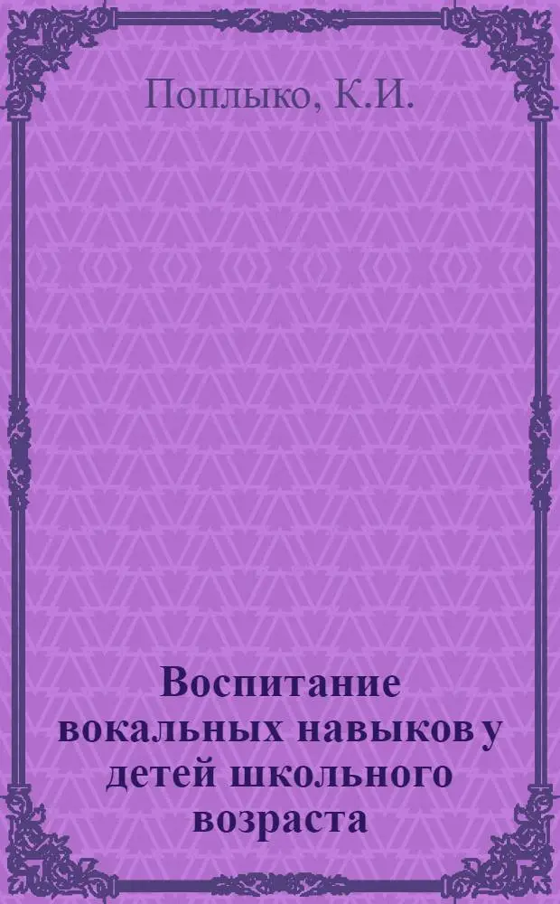 Воспитание вокальных навыков у детей школьного возраста : (Метод. пособие)