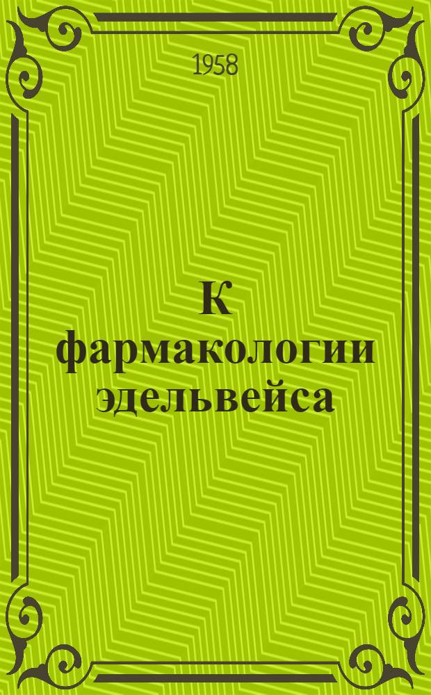 К фармакологии эдельвейса : Автореферат дис. на соискание ученой степени кандидата медицинских наук