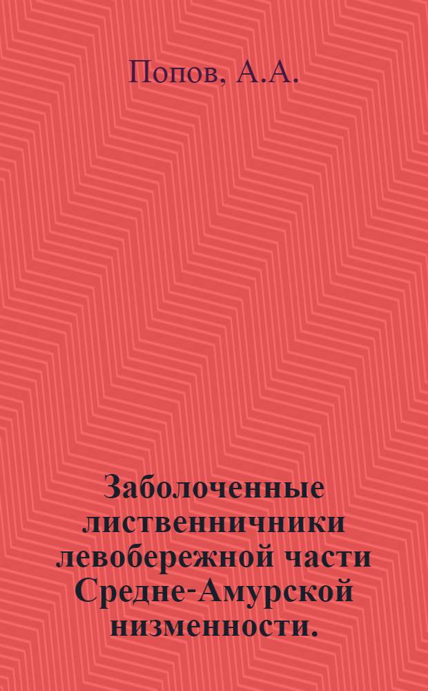 Заболоченные лиственничники левобережной части Средне-Амурской низменности. (бассейн озера Болонь, Хабаровский край) : Автореферат дис. на соискание ученой степени кандидата биологических наук