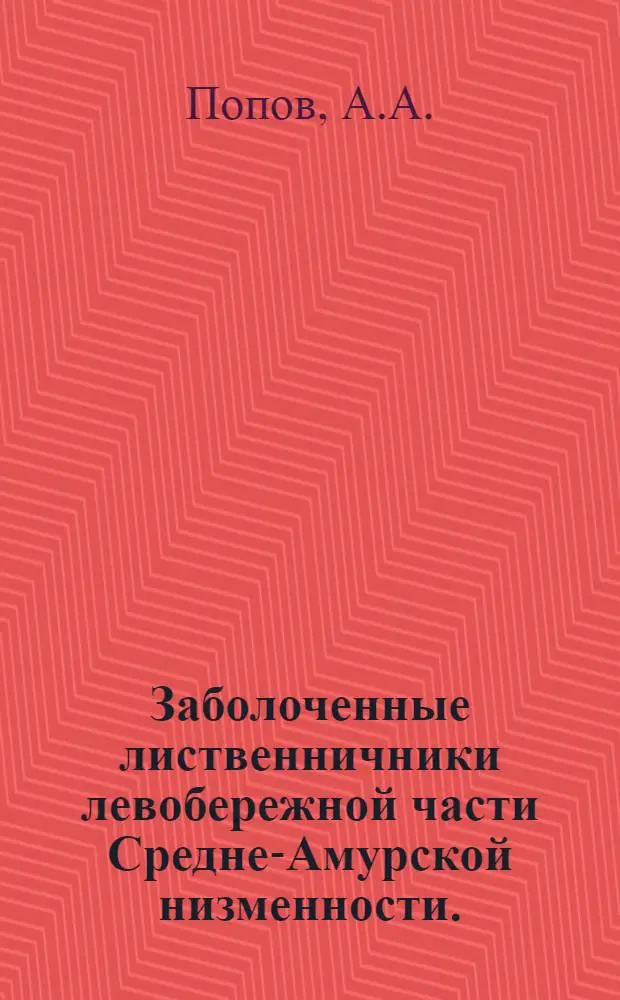 Заболоченные лиственничники левобережной части Средне-Амурской низменности. (бассейн озера Болонь, Хабаровский край) : Автореферат дис. на соискание ученой степени кандидата биологических наук