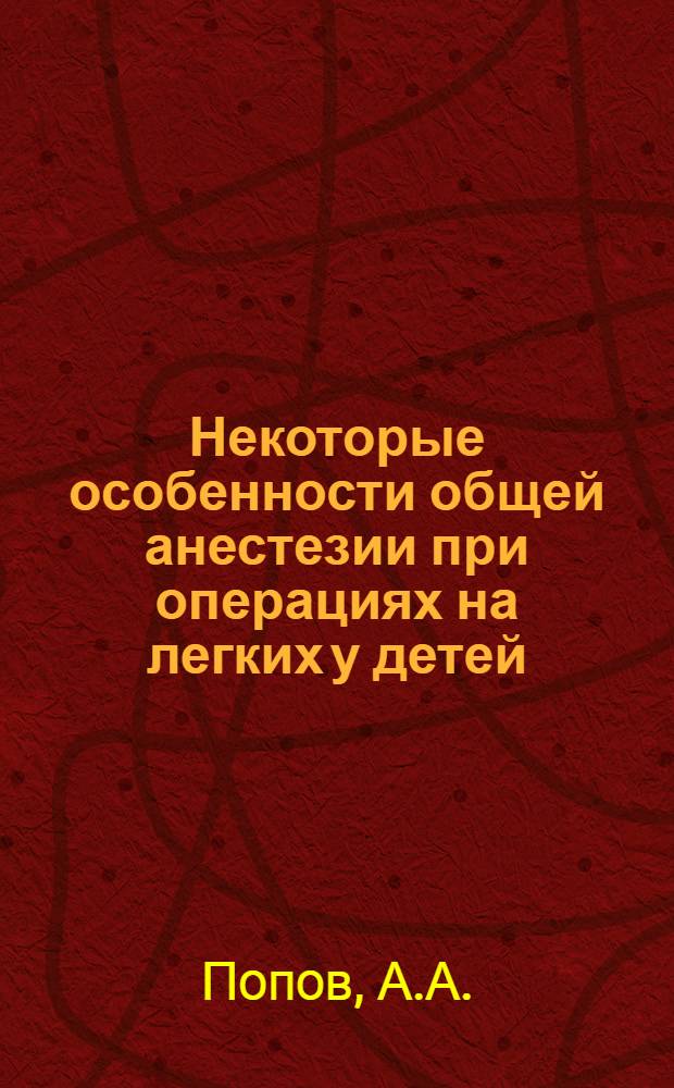 Некоторые особенности общей анестезии при операциях на легких у детей : Автореферат дис. на соискание ученой степени кандидата медицинских наук : (777)
