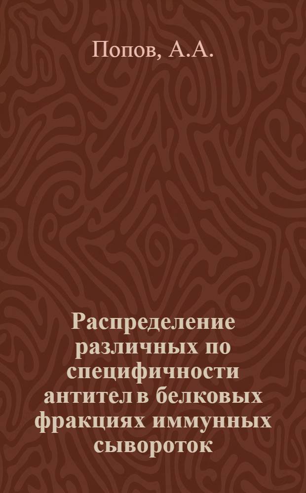 Распределение различных по специфичности антител в белковых фракциях иммунных сывороток (сибиреязвенная, противочумная) : Автореферат дис. на соискание ученой степени кандидата медицинских наук