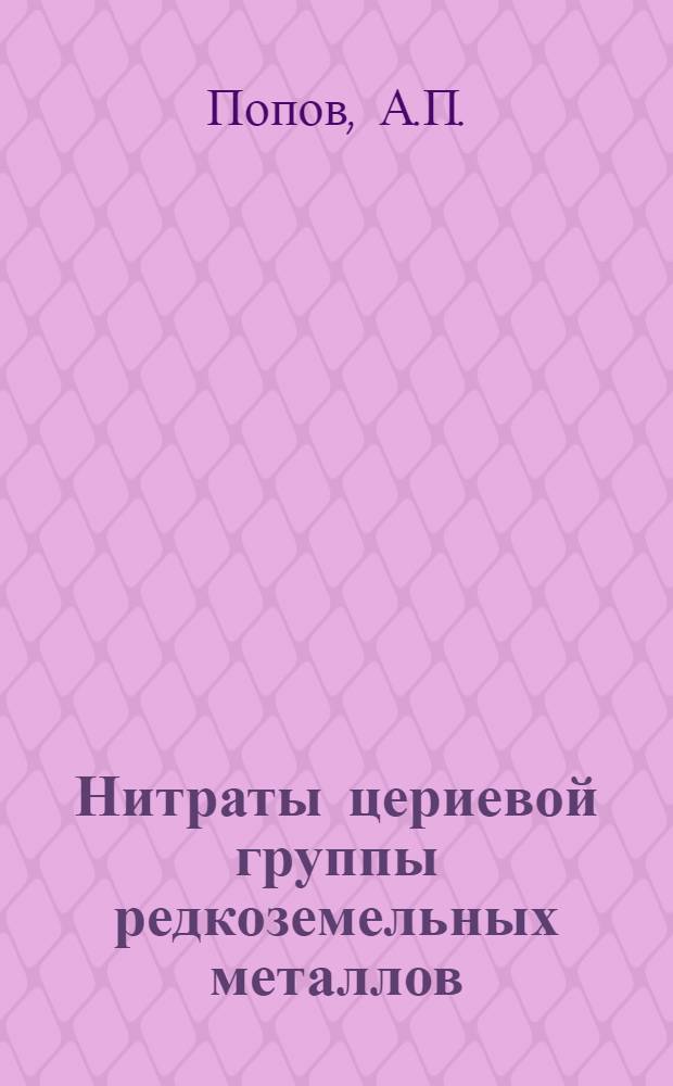 Нитраты цериевой группы редкоземельных металлов : Автореферат дис. на соискание ученой степени кандидата химических наук