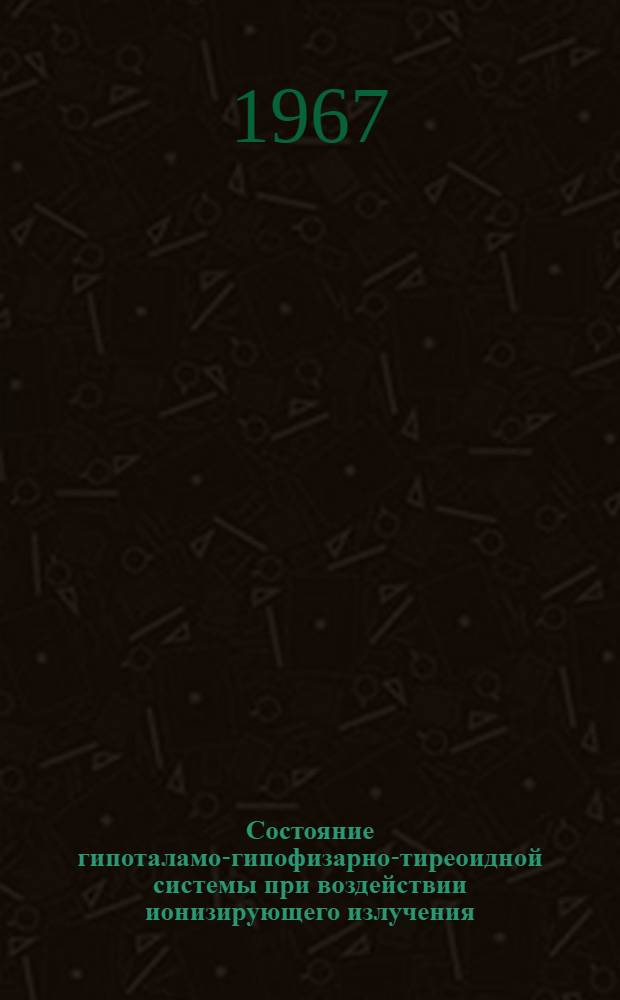 Состояние гипоталамо-гипофизарно-тиреоидной системы при воздействии ионизирующего излучения : (Эксперим. исследование) : Автореферат дис. на соискание ученой степени кандидата медицинских наук