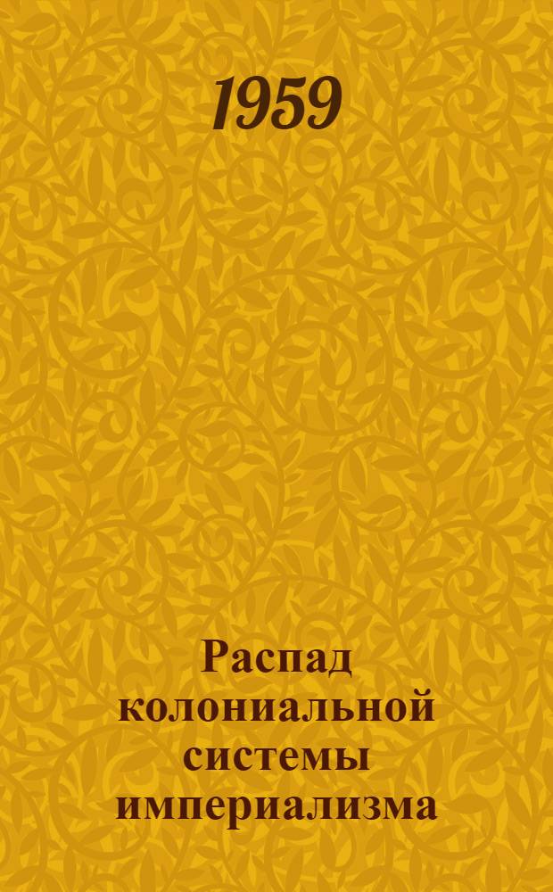 Распад колониальной системы империализма : Рек. указатель литературы